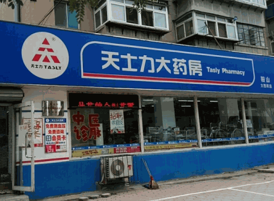 天士力大藥房