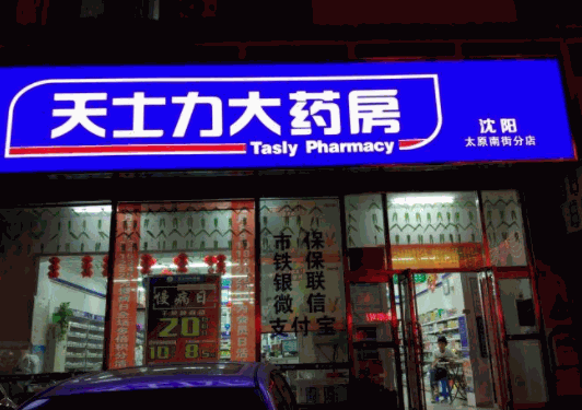 天士力大藥房