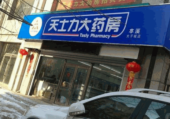 天士力大藥房