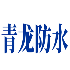 青龍防水加盟