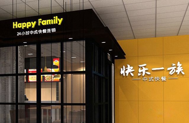 快樂一族中式快餐