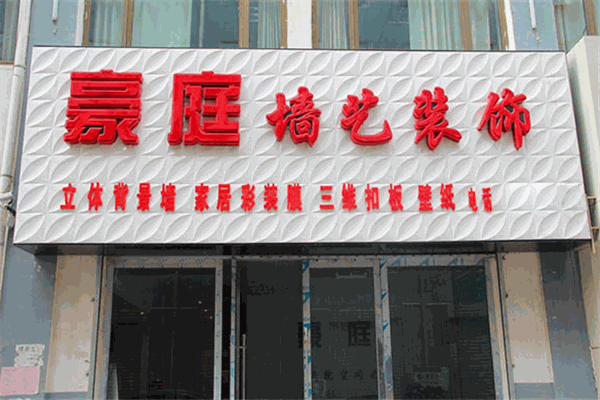 豪庭墻藝加盟