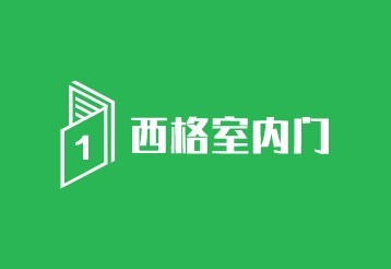 西格室內(nèi)門加盟