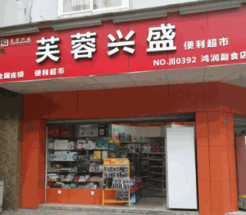 芙蓉興盛便利超市