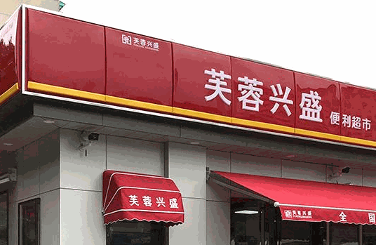 芙蓉興盛便利超市