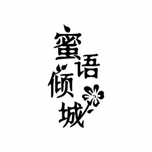 蜜語(yǔ)傾城蜂蜜酒加盟
