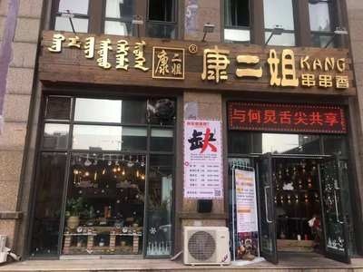 康二姐串串香