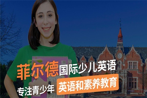 菲爾德少兒英語(yǔ)