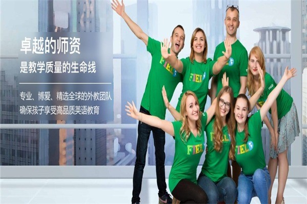 菲爾德少兒英語(yǔ)
