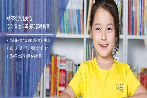 菲爾德少兒英語(yǔ)