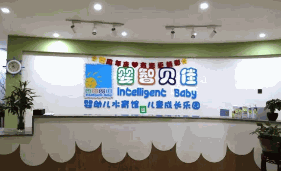嬰智貝佳國(guó)際早教中心