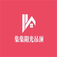 集集陽光吊頂加盟