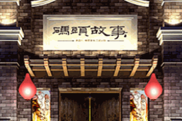 碼頭故事火鍋