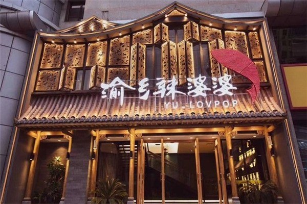渝鄉(xiāng)辣婆婆