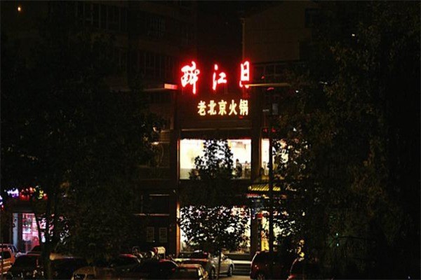 醉江月火鍋