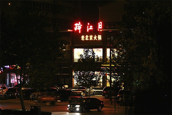 醉江月火鍋