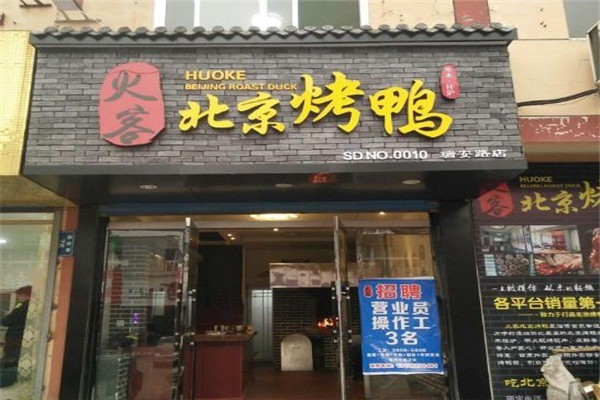 火客北京烤鴨