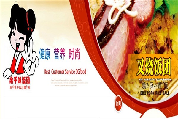 余千味飯團