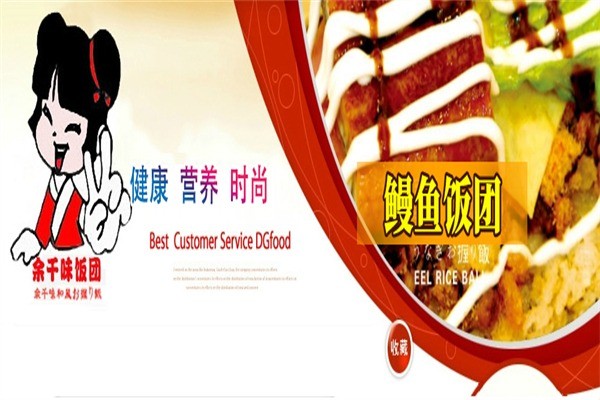 余千味飯團