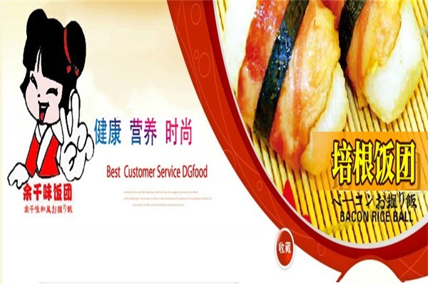 余千味飯團