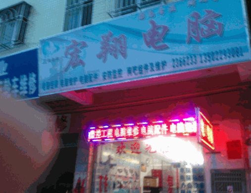 宏翔電腦科技
