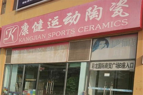 康健運(yùn)動(dòng)陶瓷加盟