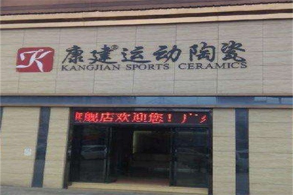 康健運(yùn)動(dòng)陶瓷加盟