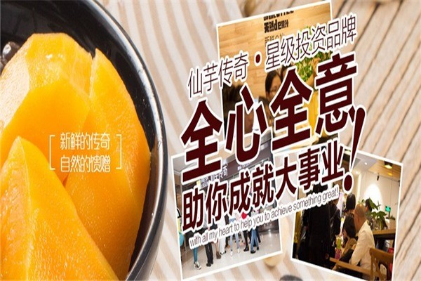 仙芋傳奇