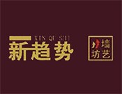 新趨勢(shì)液體壁紙漆加盟