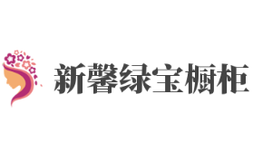 新馨綠寶櫥柜加盟