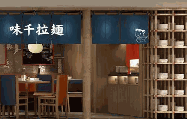 味千拉面