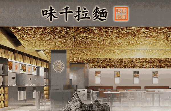 味千拉面