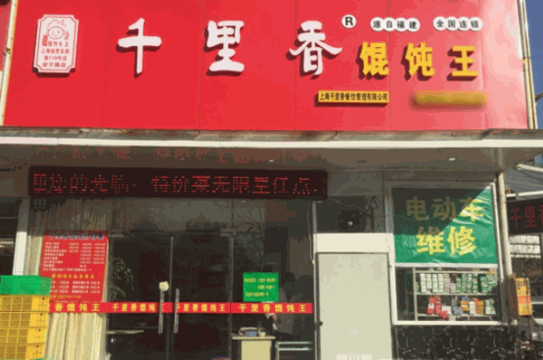 千里香餛飩王