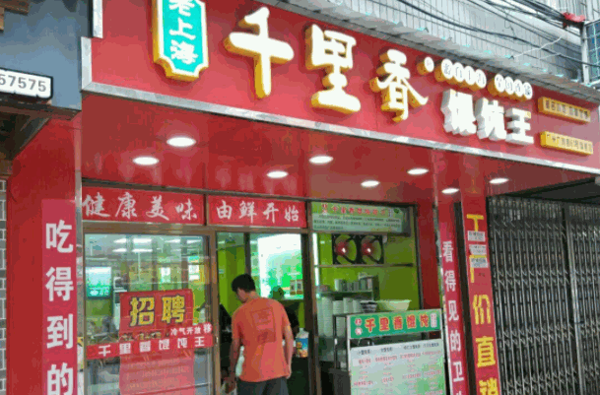 千里香餛飩王