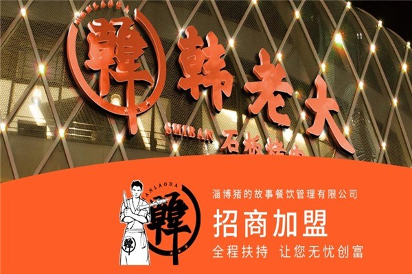 韓老大石板烤肉