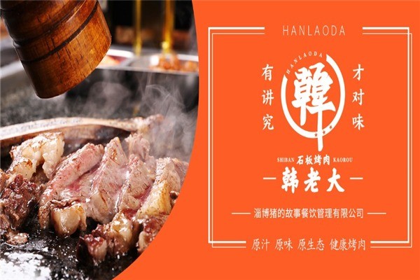 韓老大石板烤肉