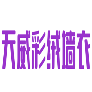 天威彩絨墻衣加盟