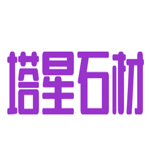 塔星石材加盟