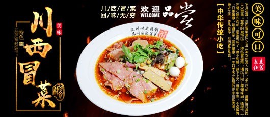川西冒菜