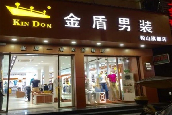 金盾服裝