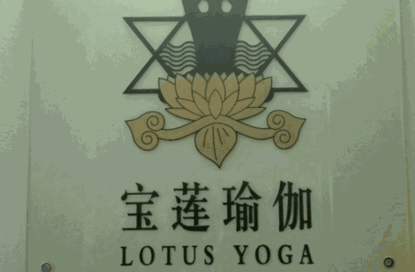 寶蓮瑜伽