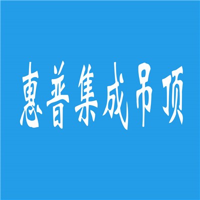 惠普集成吊頂加盟