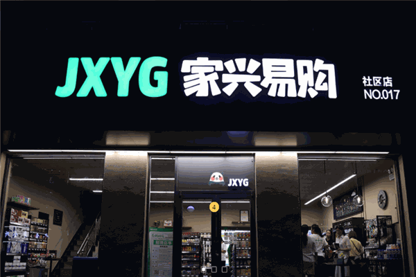 家興易購