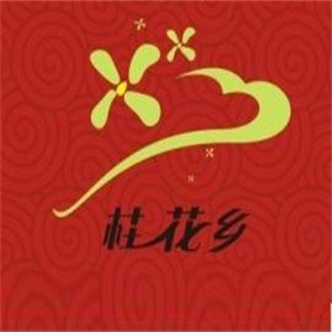 桂花鄉(xiāng)酒加盟