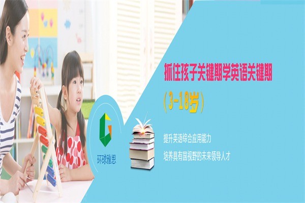 環(huán)球雅思青少兒國(guó)際英語(yǔ)