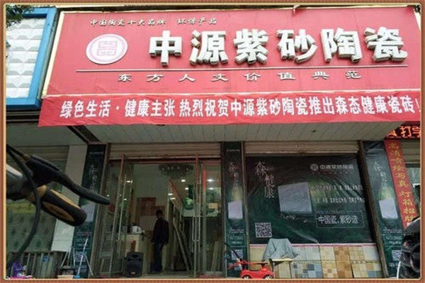中源紫砂陶瓷加盟