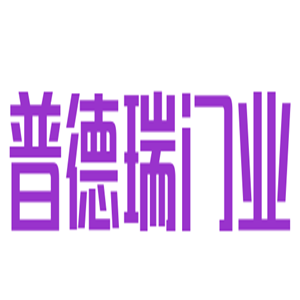 普德瑞門(mén)業(yè)加盟