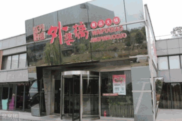 外婆橋火鍋