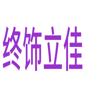 終飾立佳自潔涂料加盟