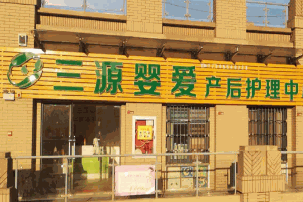 三源嬰愛產(chǎn)后修復中心